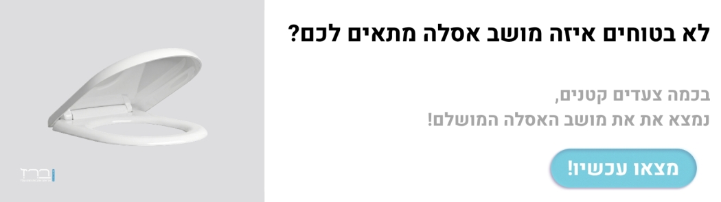 מצא את מושב האסלה המתאים לי